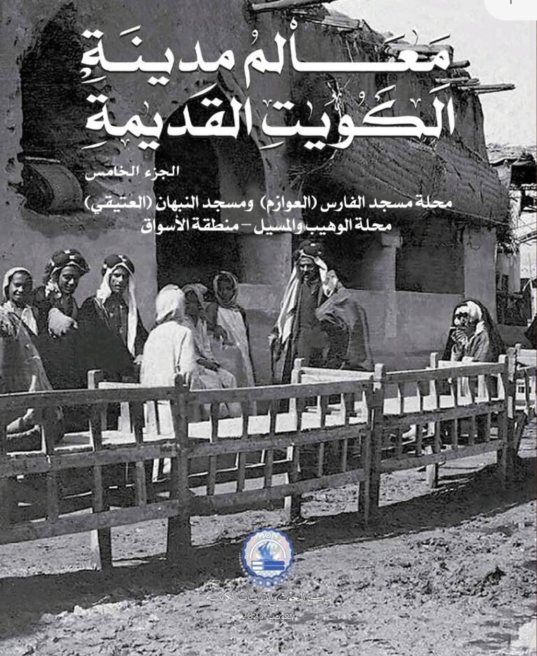 كتاب معالم مدينة الكويت القديمة – الجزء الخامس