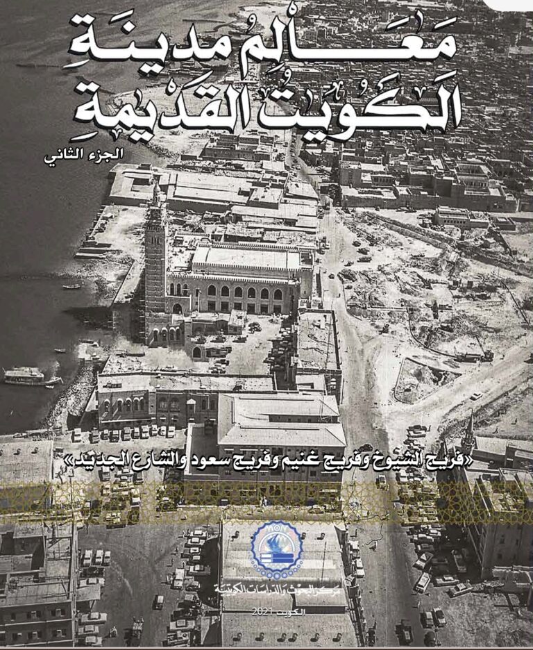 كتاب معالم مدينة الكويت القديمة -الجزء الثاني