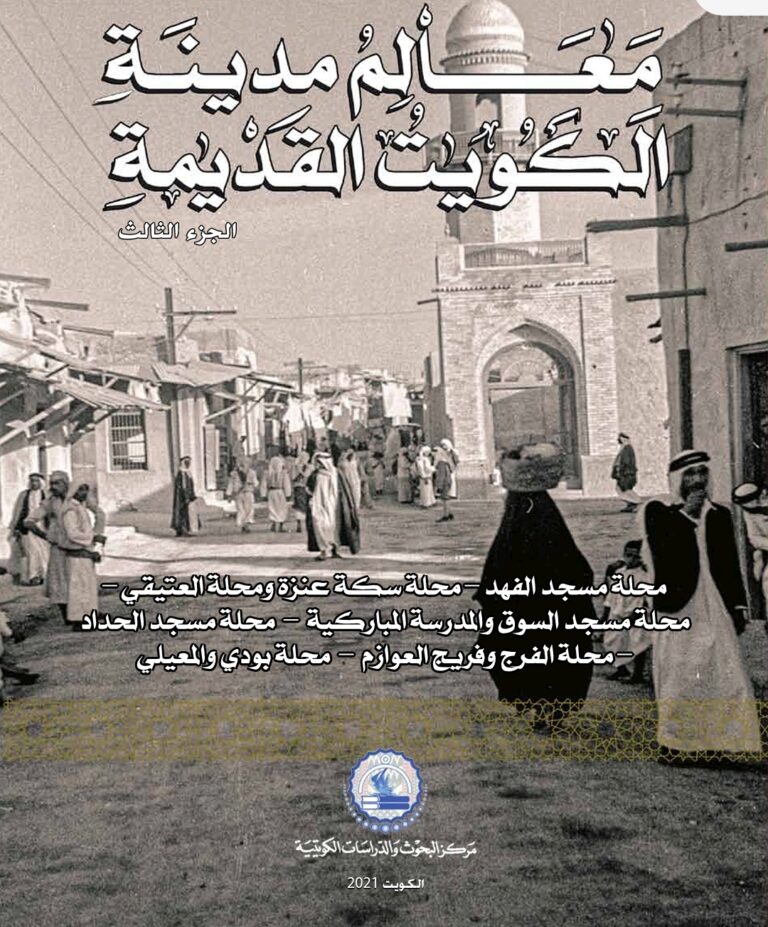 كتاب معالم مدينة الكويت القديمة -الجزء الثالث