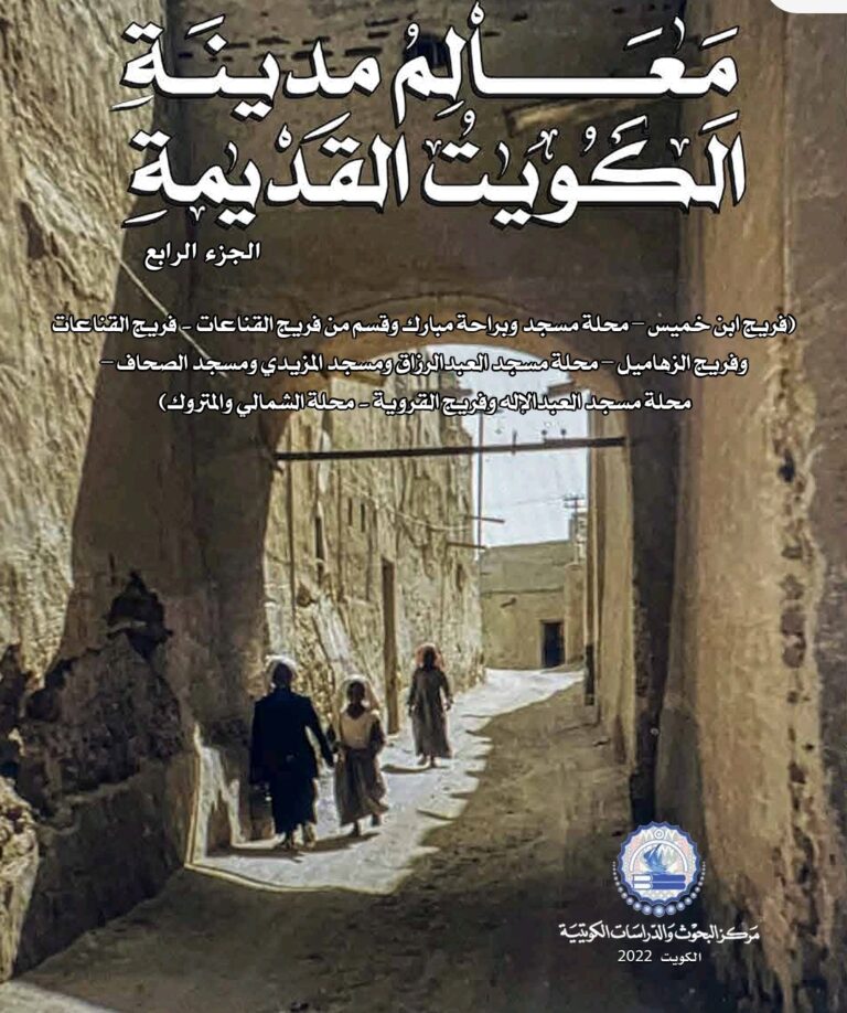 كتاب معالم مدينة الكويت القديمة -الجزء الرابع