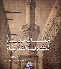 كتاب معالم مدينة الكويت القديمة -الجزء الأول