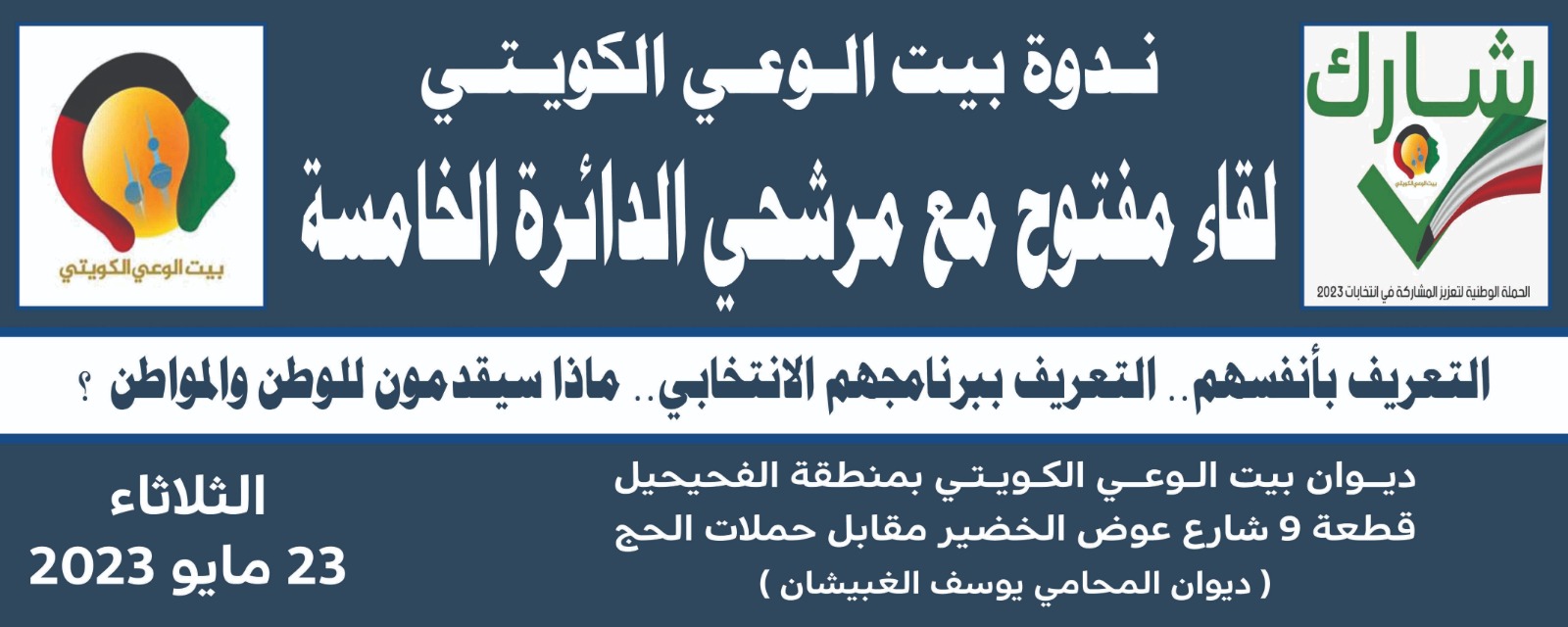 ضمن حملة (شارك) بيت الوعي الكويتي أقام ندوته لمرشحي الدائرة الخامسة