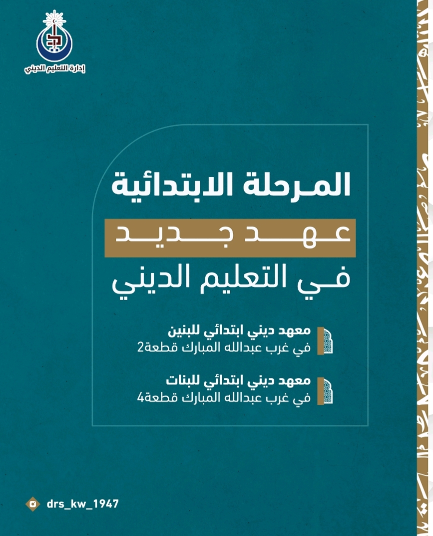 المرحلة الابتدائية عهد جديد في التعليم الديني