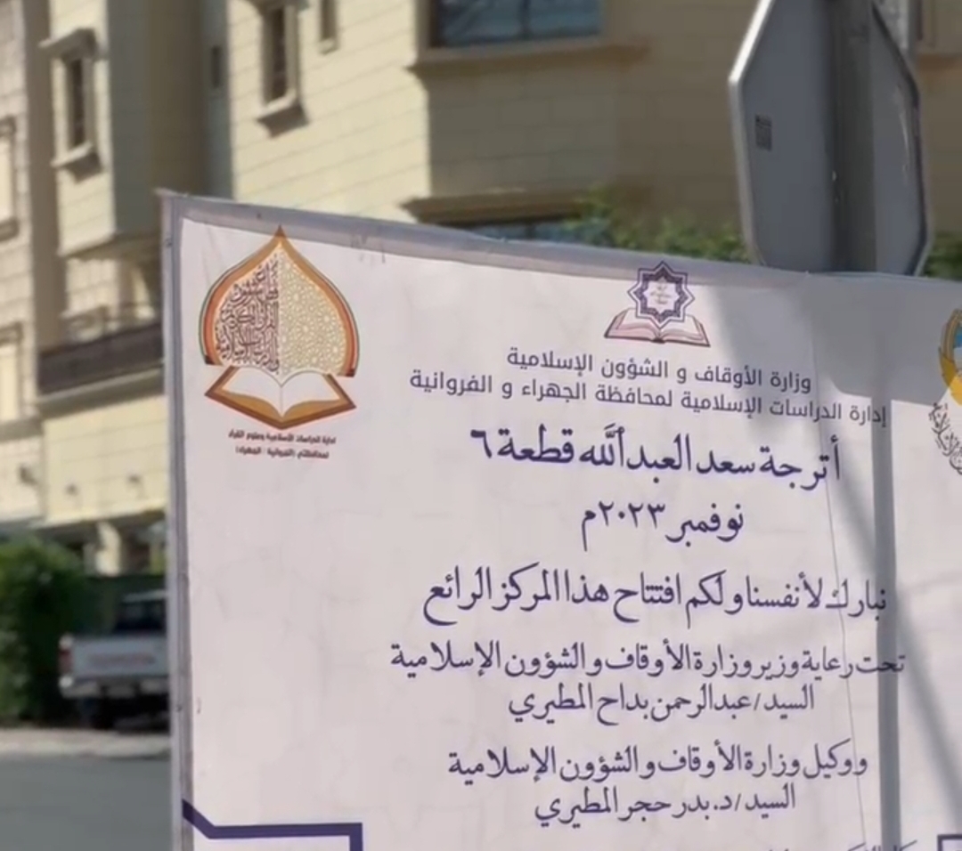 وزارة الأوقاف افتتحت أترجة سعد العبدالله ق 6